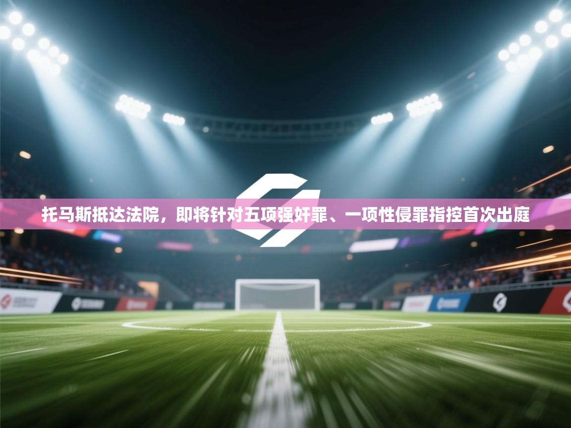 托马斯抵达法院，即将针对五项强奸罪、一项性侵罪指控首次出庭  第1张