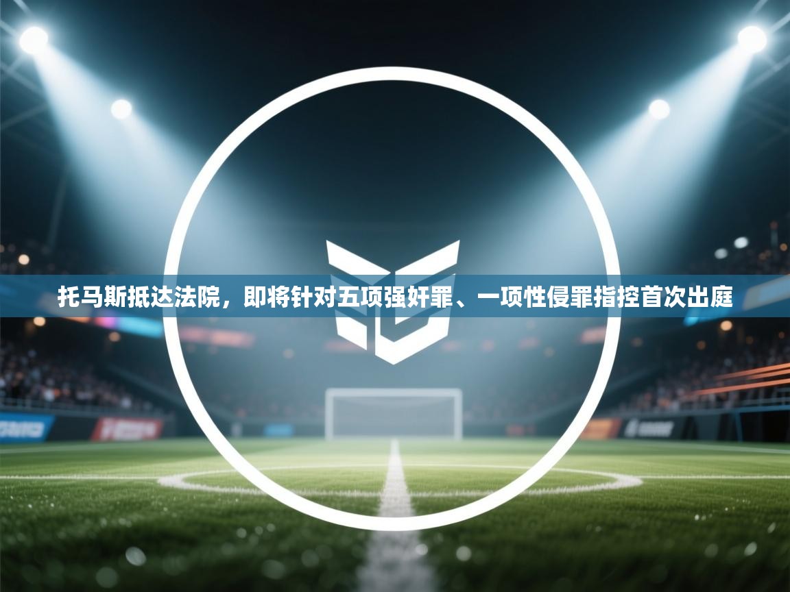 托马斯抵达法院，即将针对五项强奸罪、一项性侵罪指控首次出庭  第2张