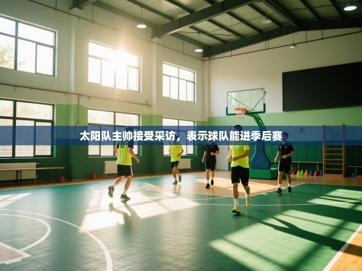 太阳队主帅接受采访,表示球队能进季后赛 第1张