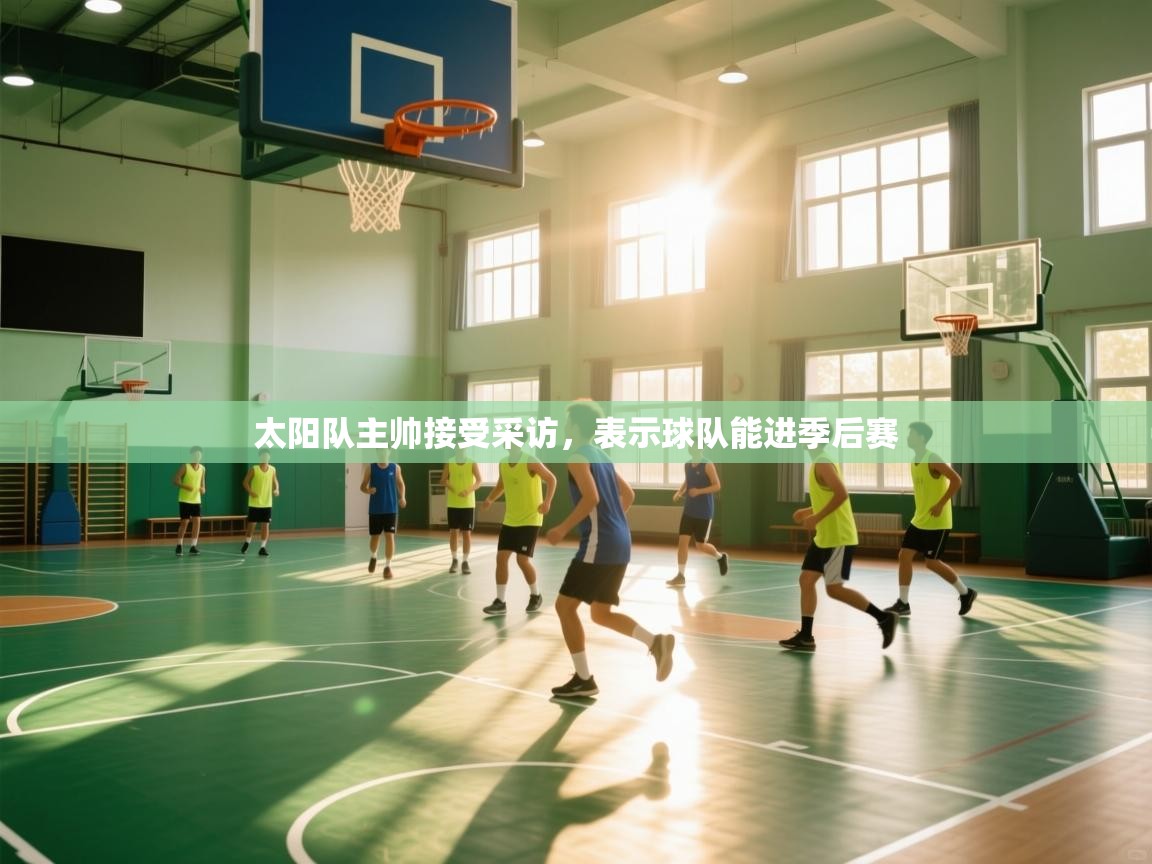 太阳队主帅接受采访,表示球队能进季后赛 第2张